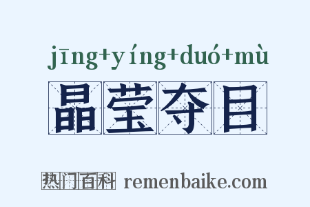 晶莹夺目是什么意思的图片